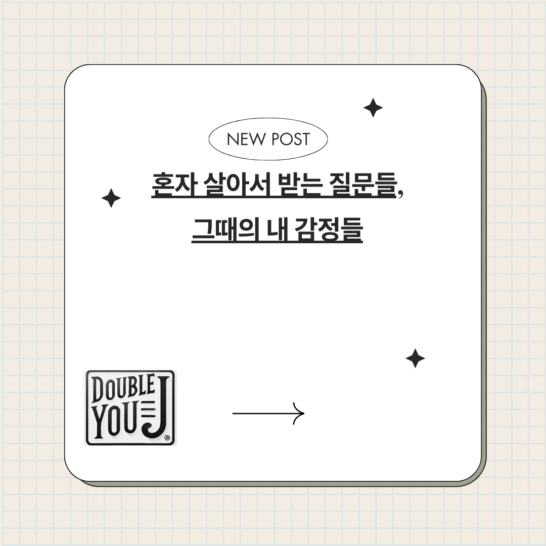 혼자 살아서 받는 질문들, 그때의 내 감정들