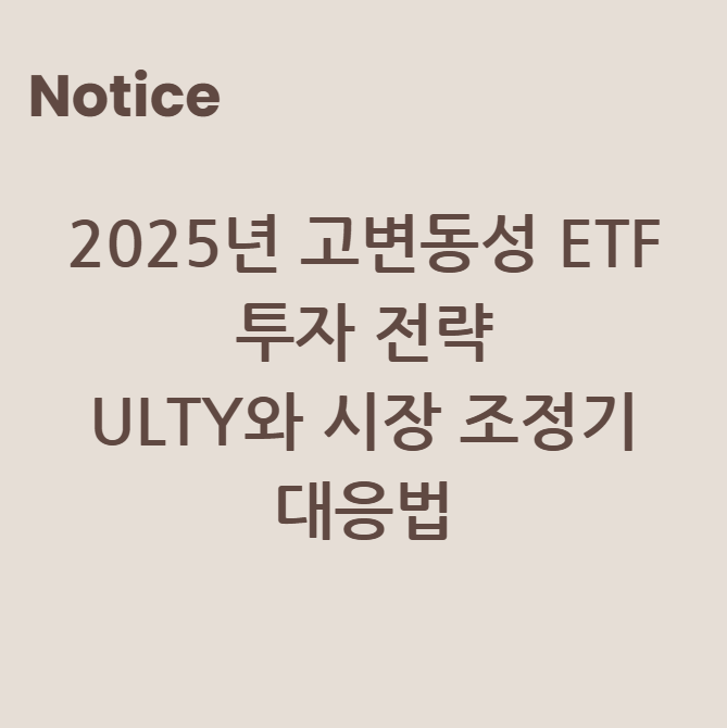 2025년 고변동성 ETF 투자 전략: ULTY와 시장 조정기 대응법