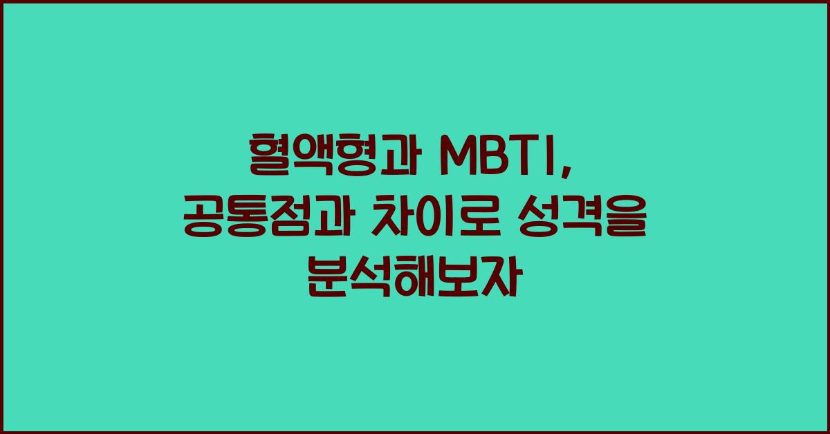 혈액형과 MBTI, 공통점과 차이