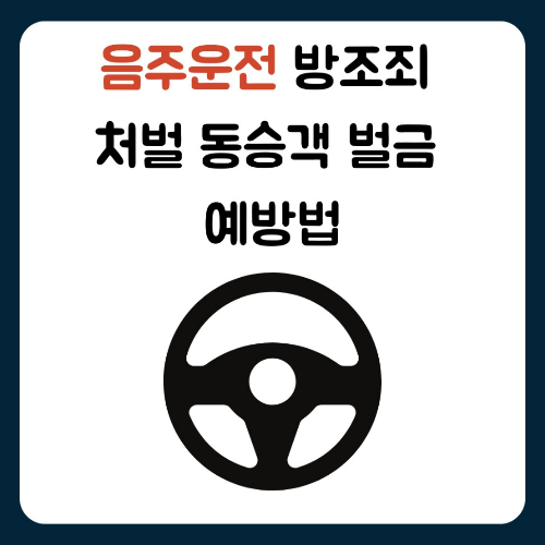 음주운전 방조죄 처벌 동승객 벌금 예방법