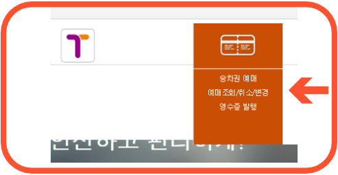 대전복합터미널 취소방법