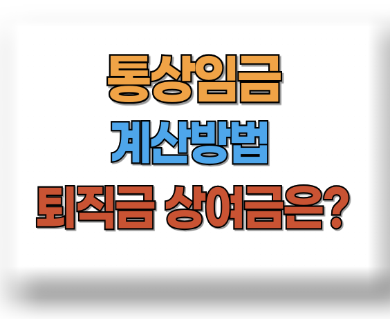 통상임금 계산방법