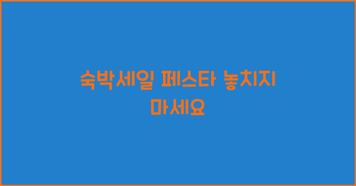 숙박세일 페스타