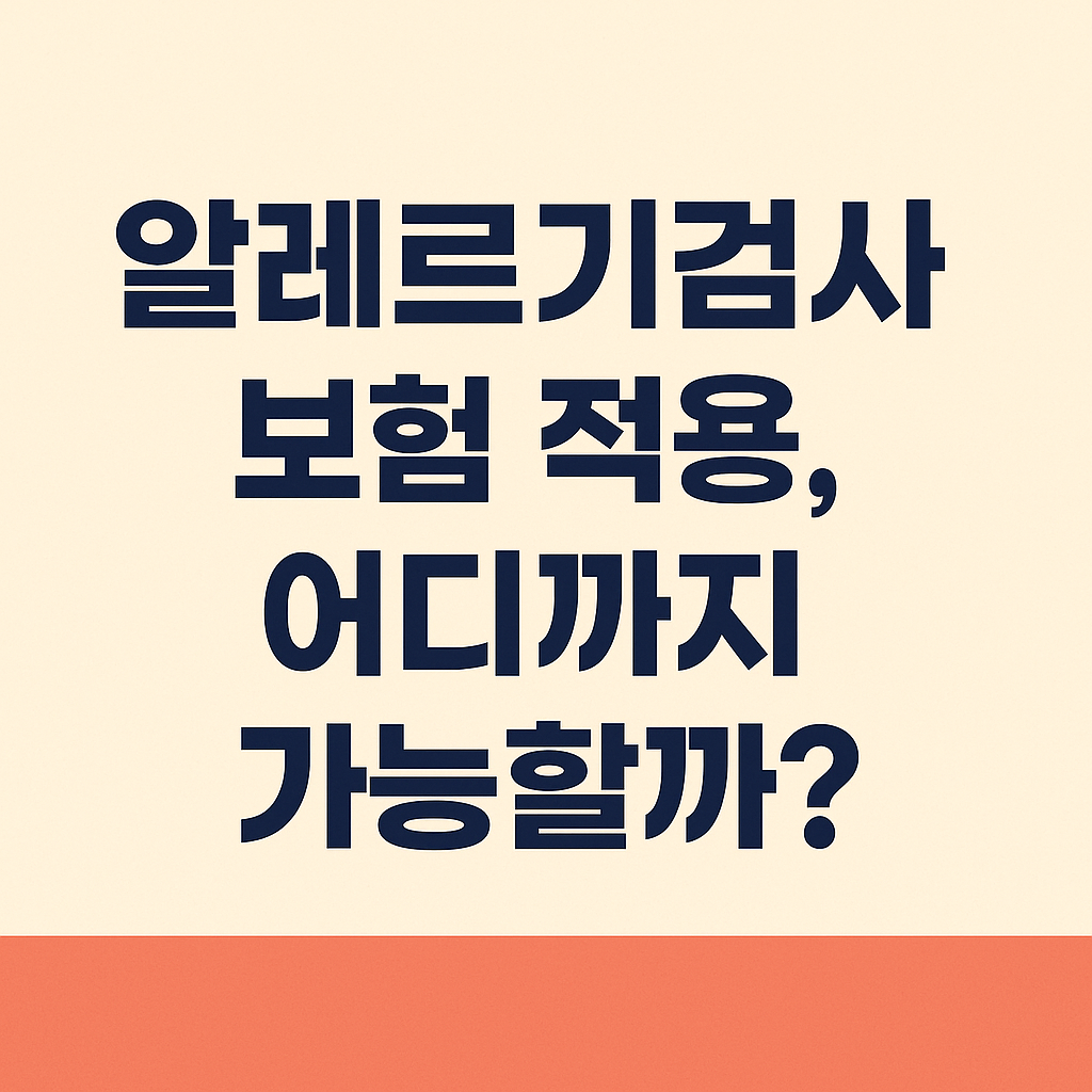 알레르기 검사 보험