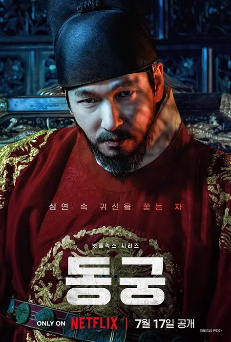 넷플릭스-동궁-출연진-등장인물-공개일