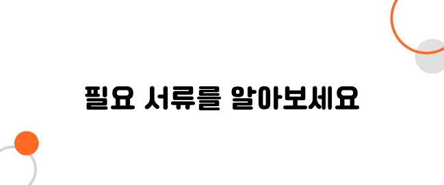 토지대장 신청 시 필요한 서류 총정리! 미리 준비하세요
