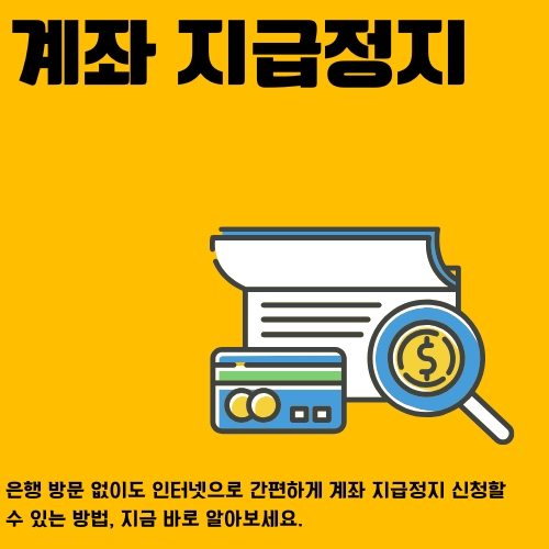 썸네일_통장_거래_중단_방법