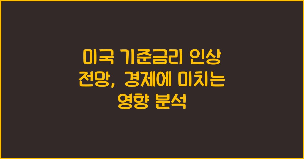 미국 기준금리 인상 전망