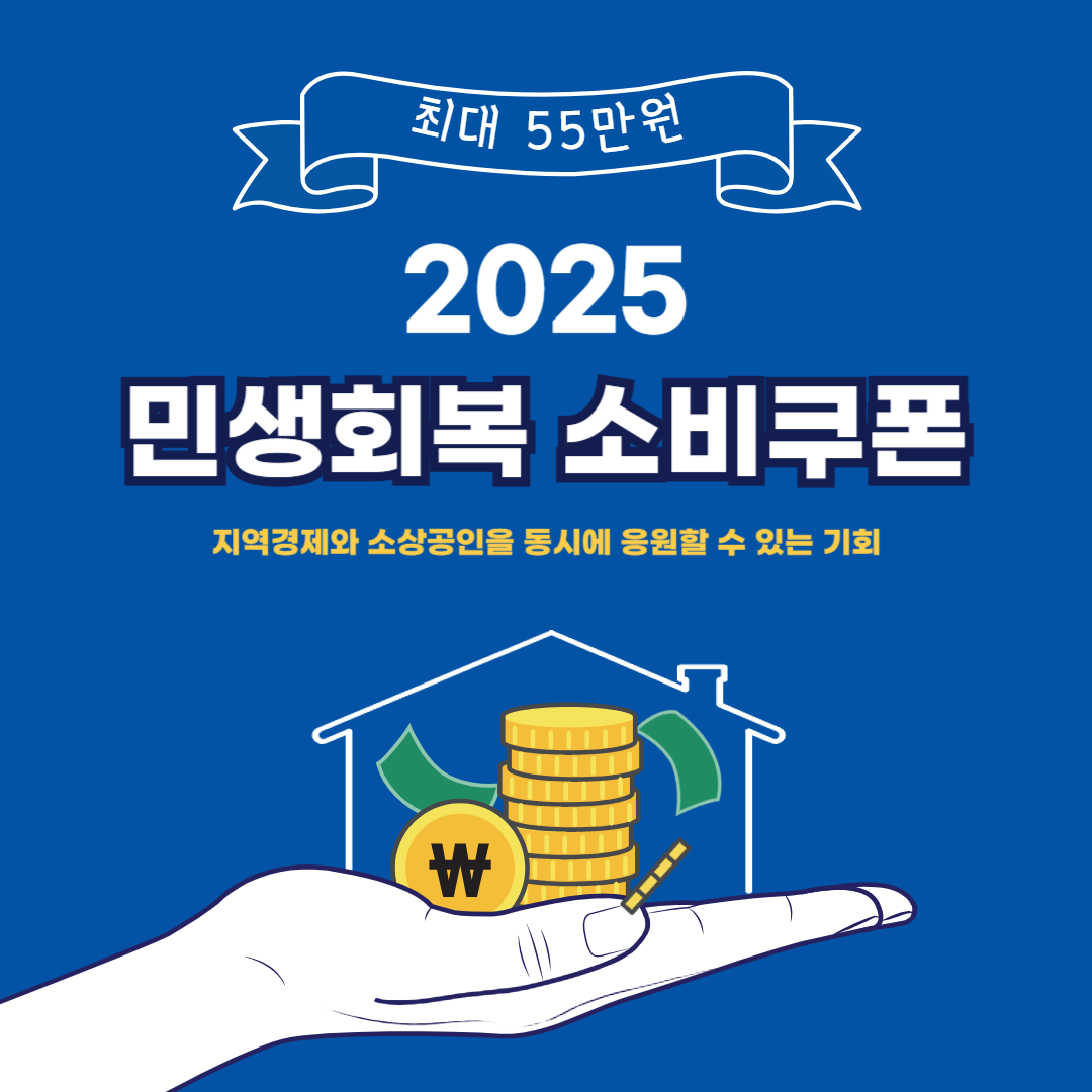 2025년 민생회복 소비쿠폰