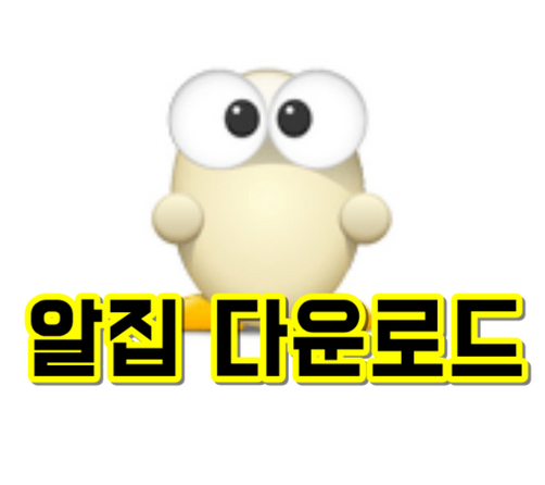 알집-다운로드