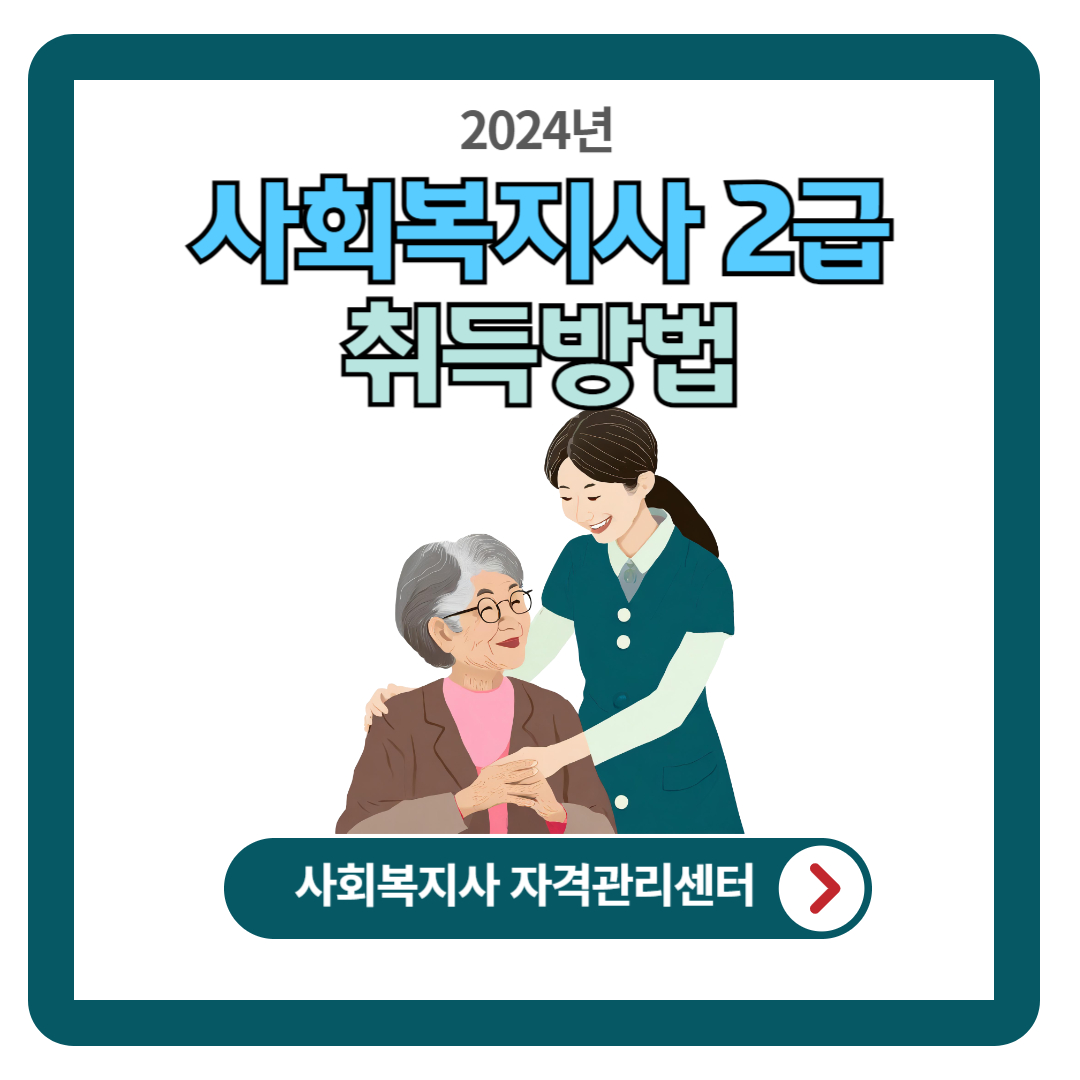 사회복지사 2급 자격증 취득방법 (2024년 이수과목 안내)