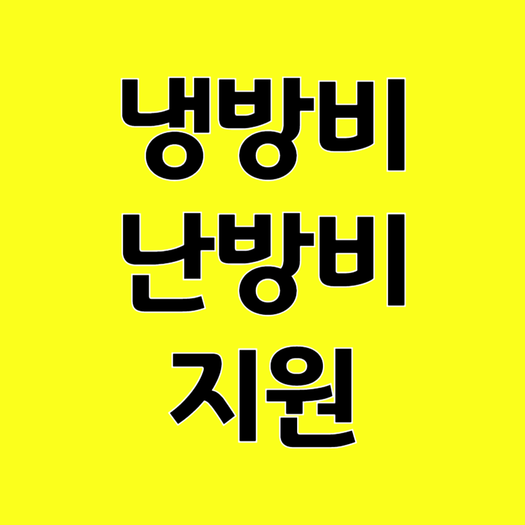 에너지 바우처 신청하기