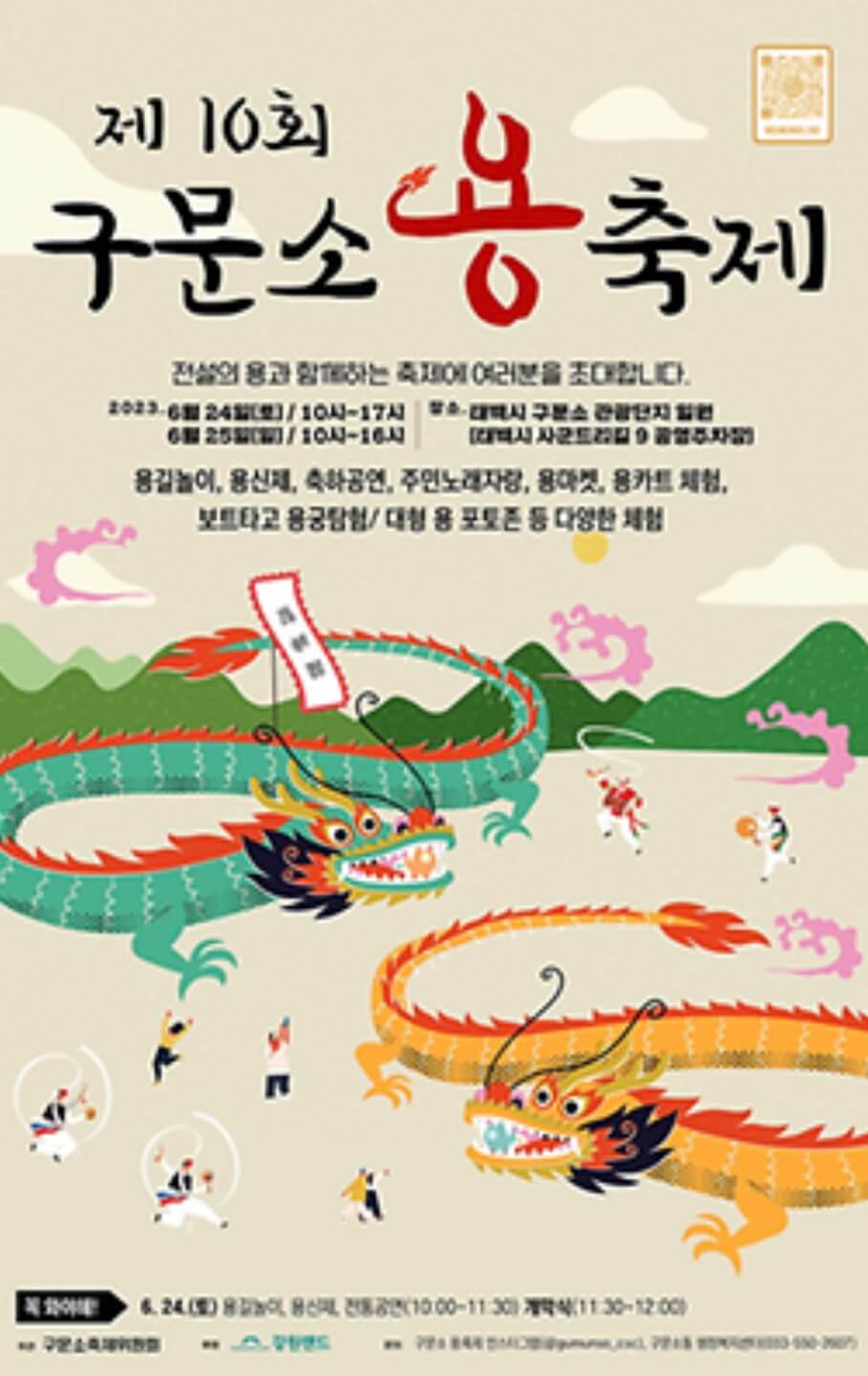 강원도 용축제, 용궁탐험, 택백시