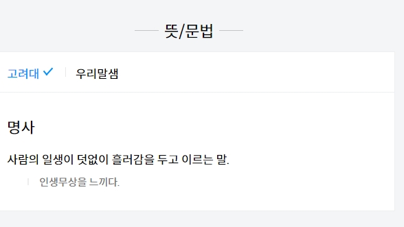 인생무상 예문 - 인생무상을 느끼다