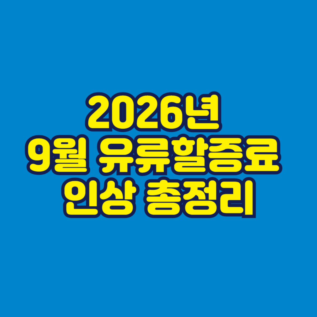 2026년 9월 유류할증료 인상 총정리 썸네일
