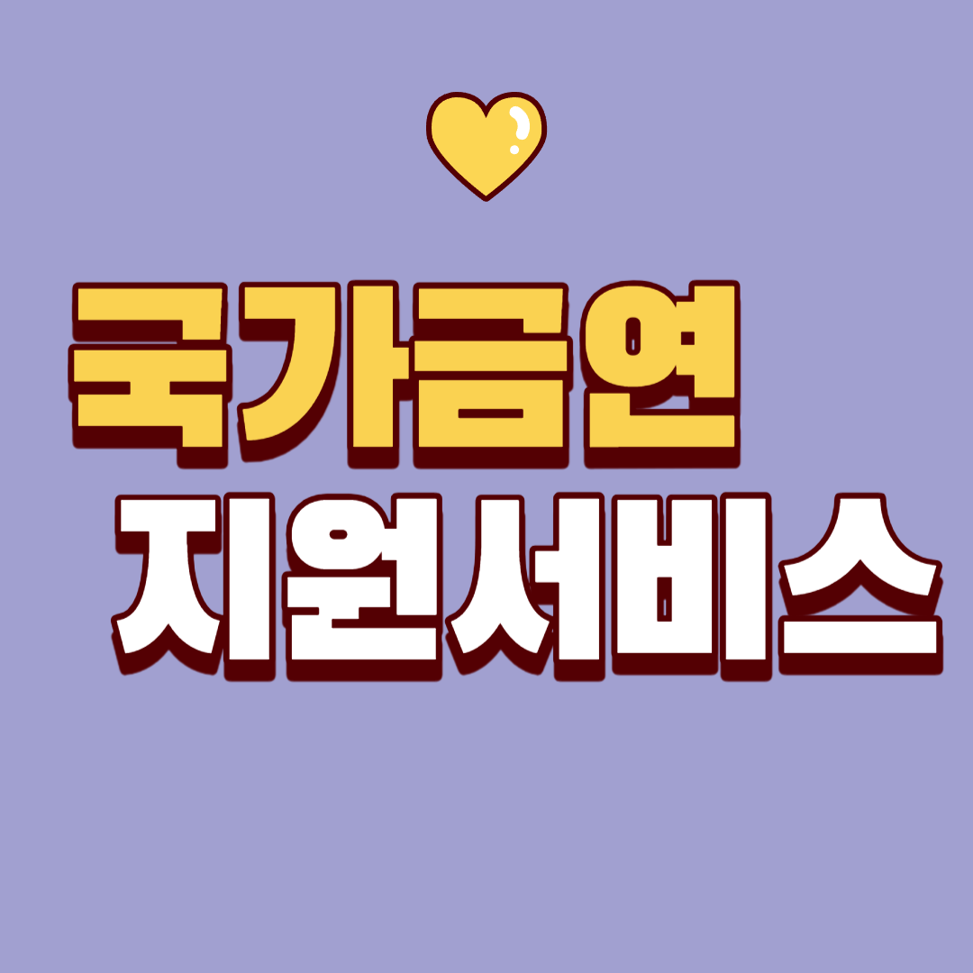 금연구조: 국가 금연 지원 서비스