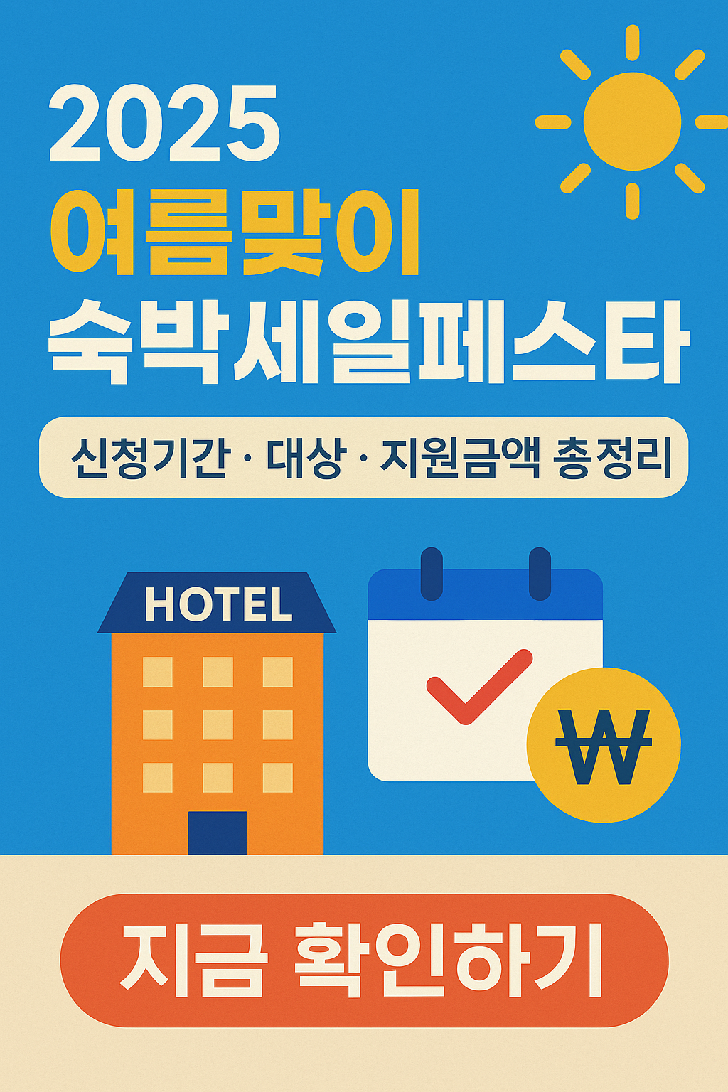 숙박세일페스타