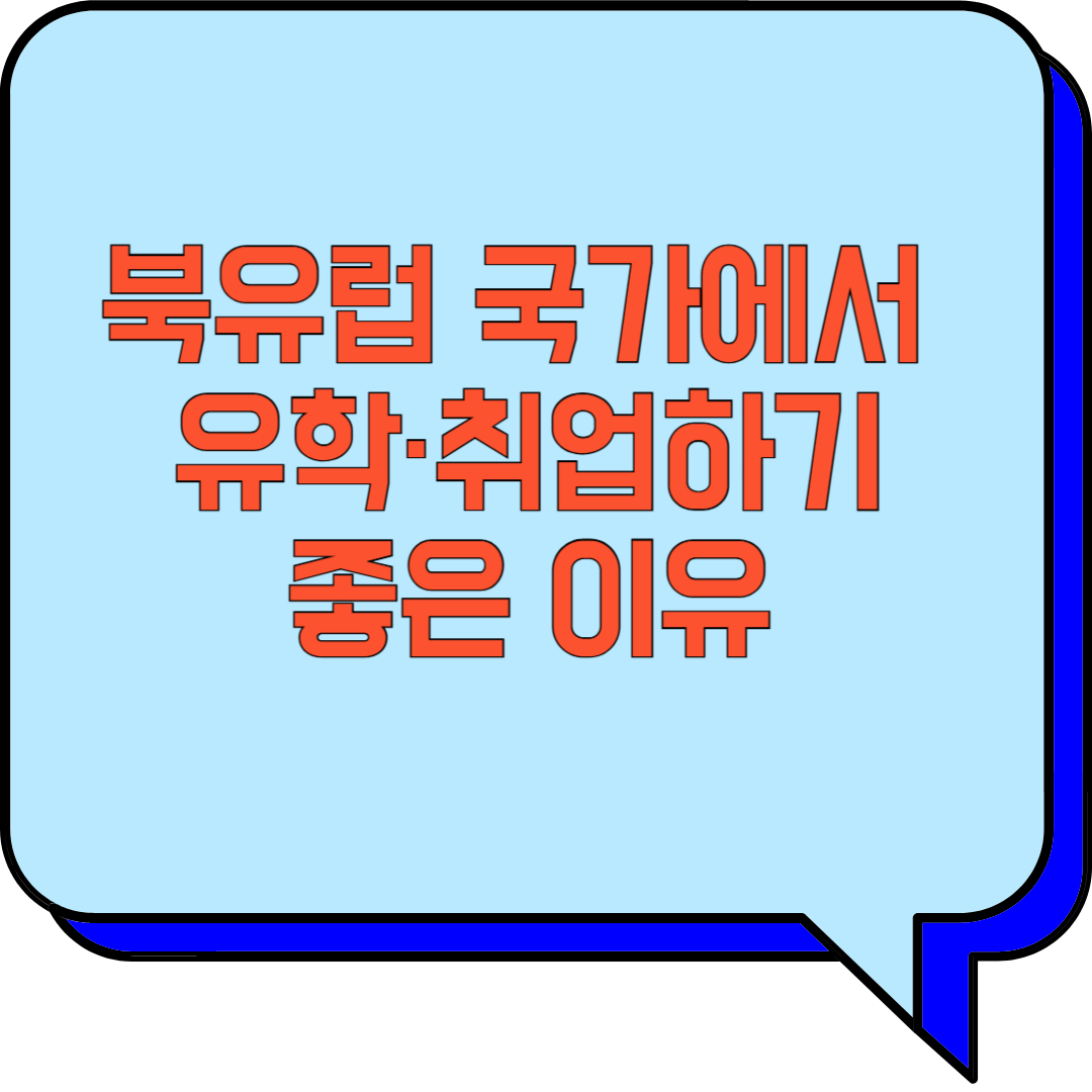북유럽 국가에서 유학·취업하기 좋은 이유 관련 이미지 사진