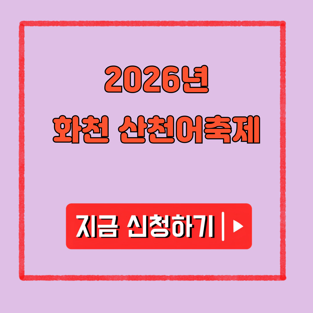 2026년 화천산천어축제