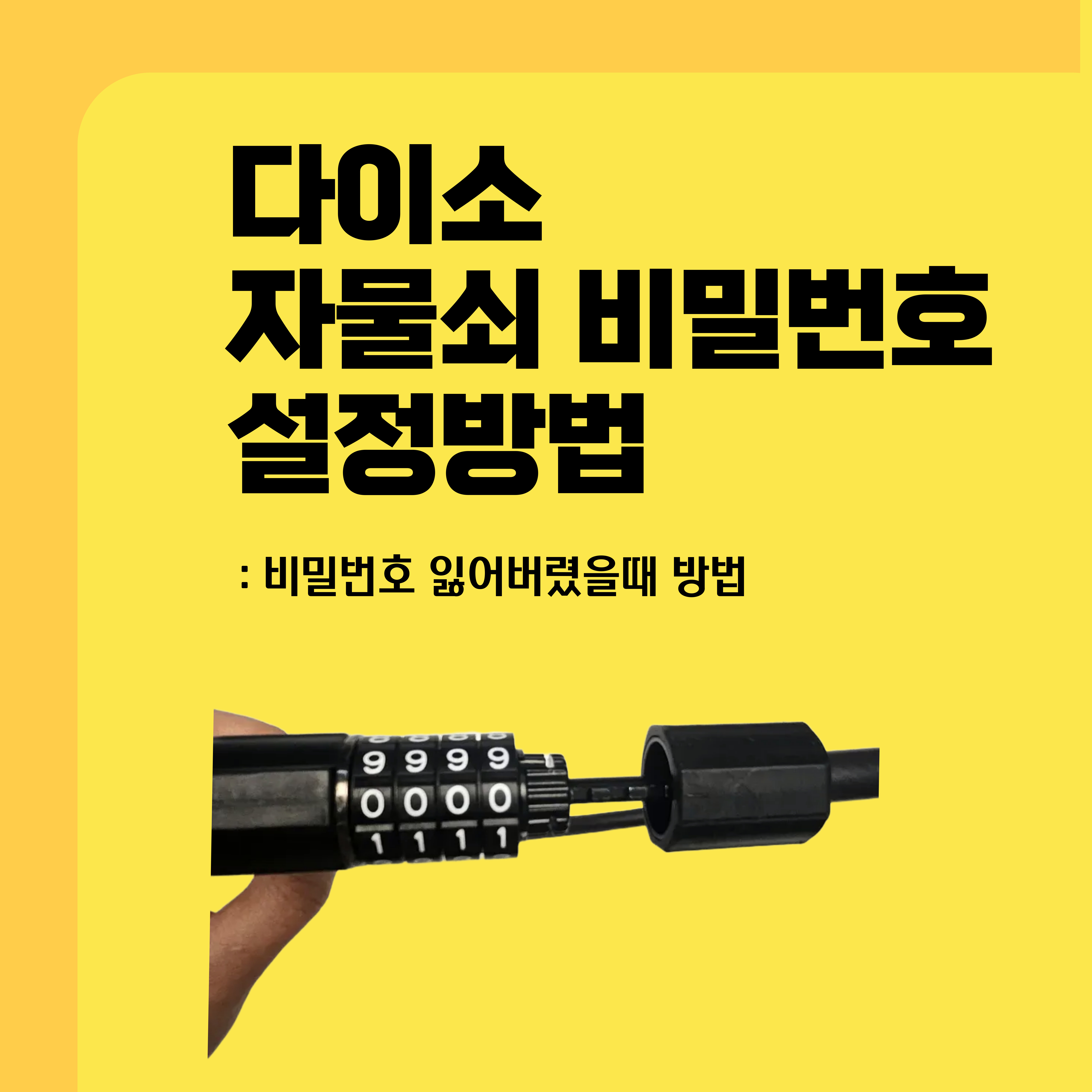 다이소 자전거 자물쇠 비밀번호 설정, 잊어 버렸을 때 재설정 방법