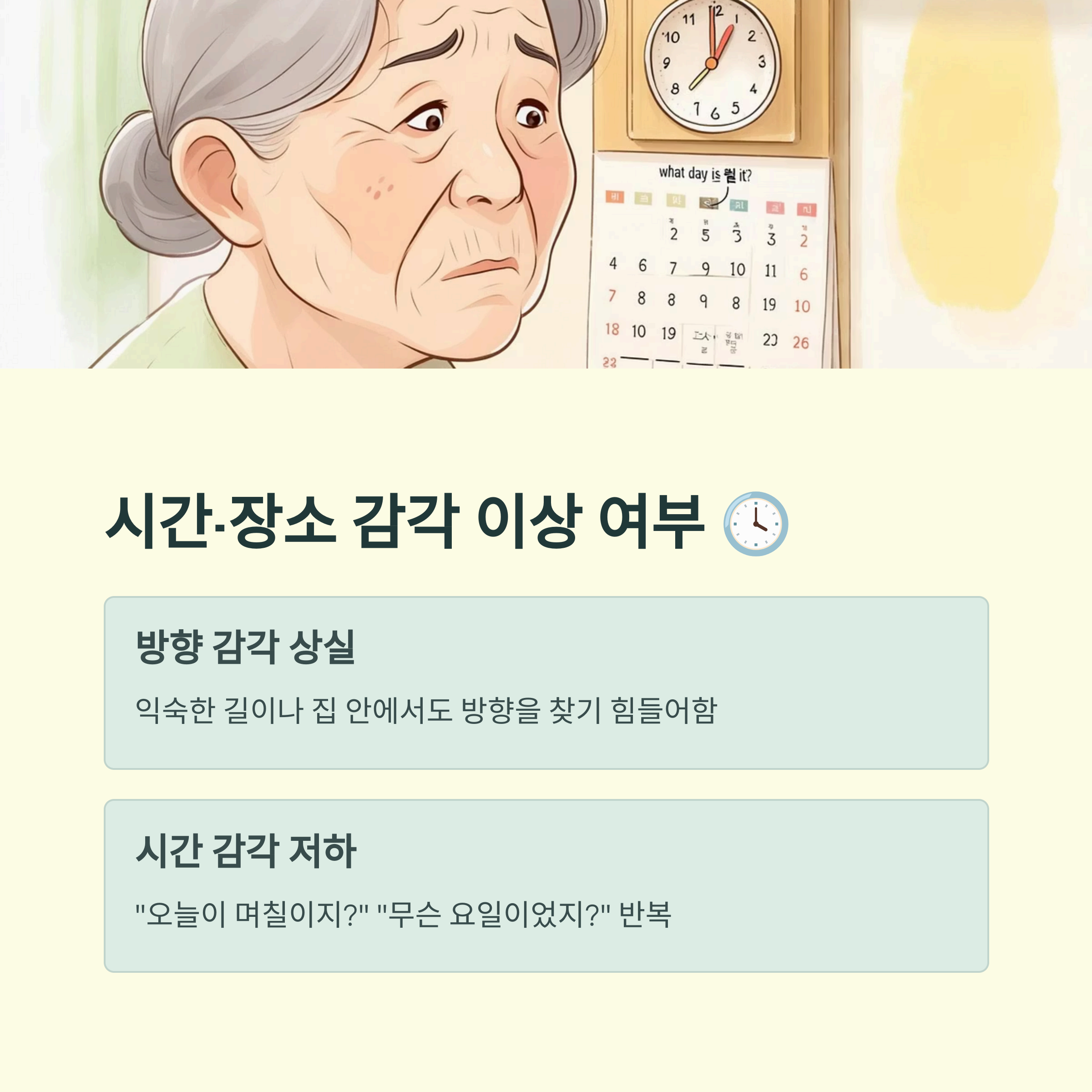 시간, 장소 감각 이상 여부