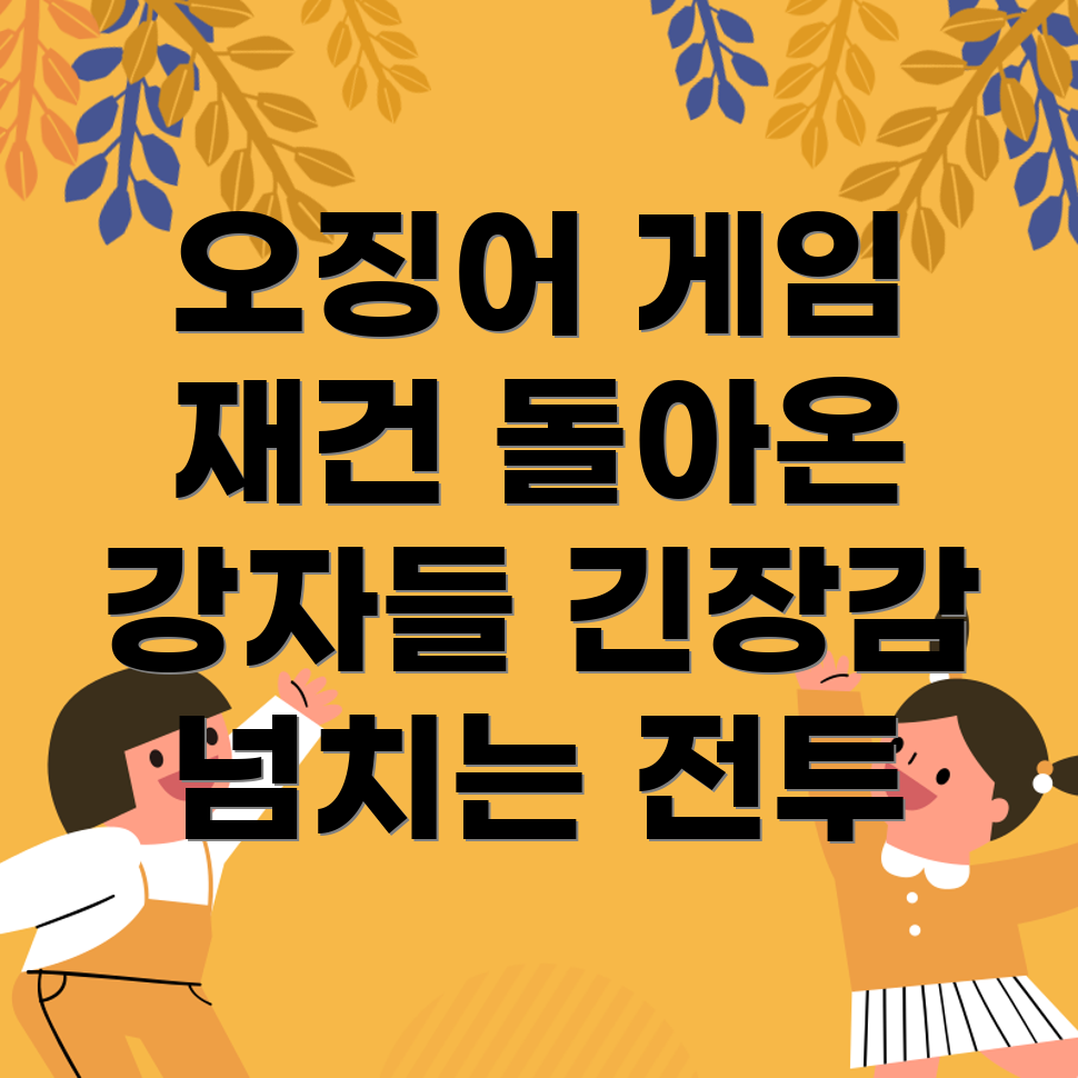오징어 게임