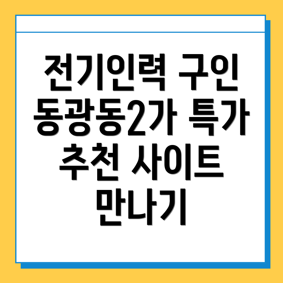 부산 전기인력 구인