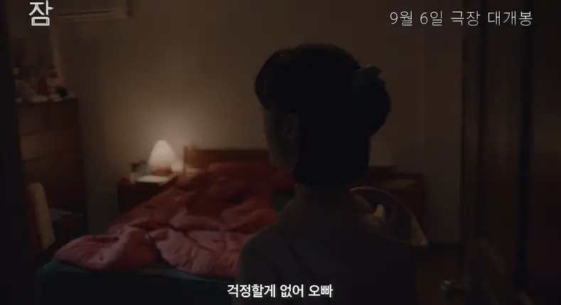 영화 잠 줄거리 평점 후기