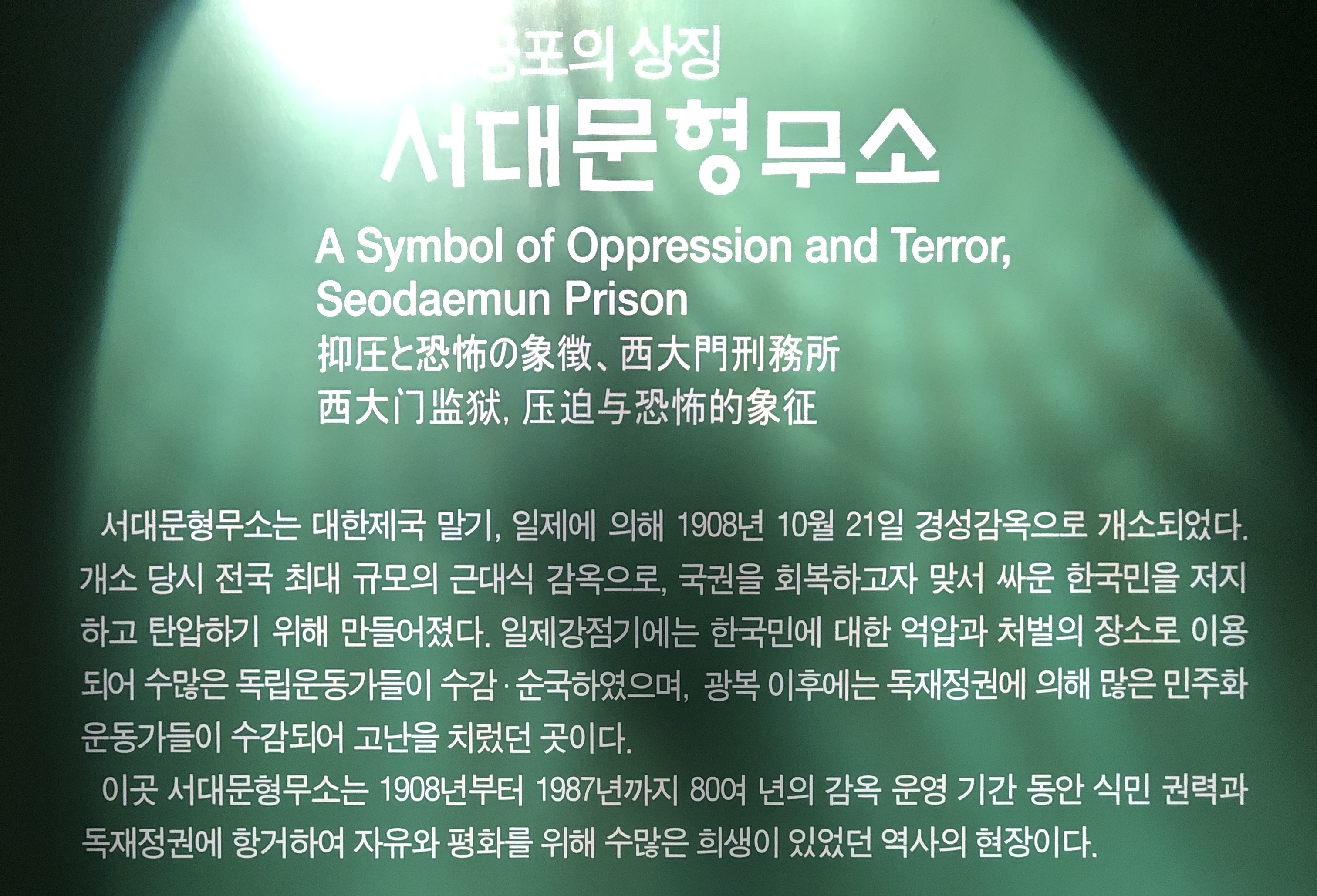 공포의 상징 서대문형무소