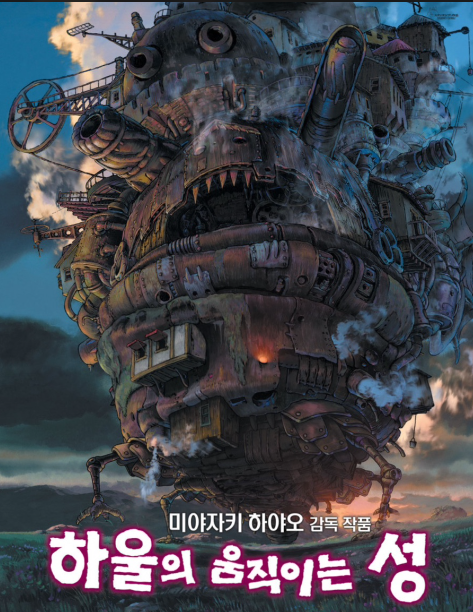 하울의 움직이는 성
