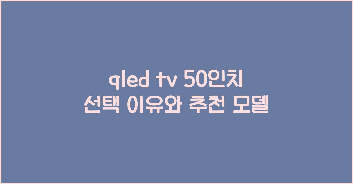 qled tv 50인치