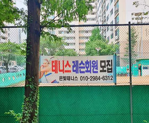 은빛테니스장