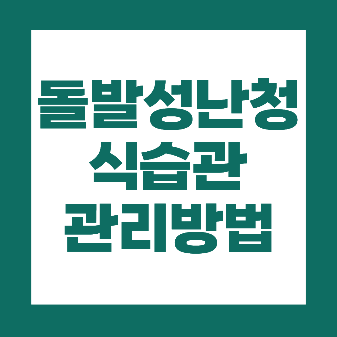 돌발성 난청 후 식습관, 이렇게 관리하세요