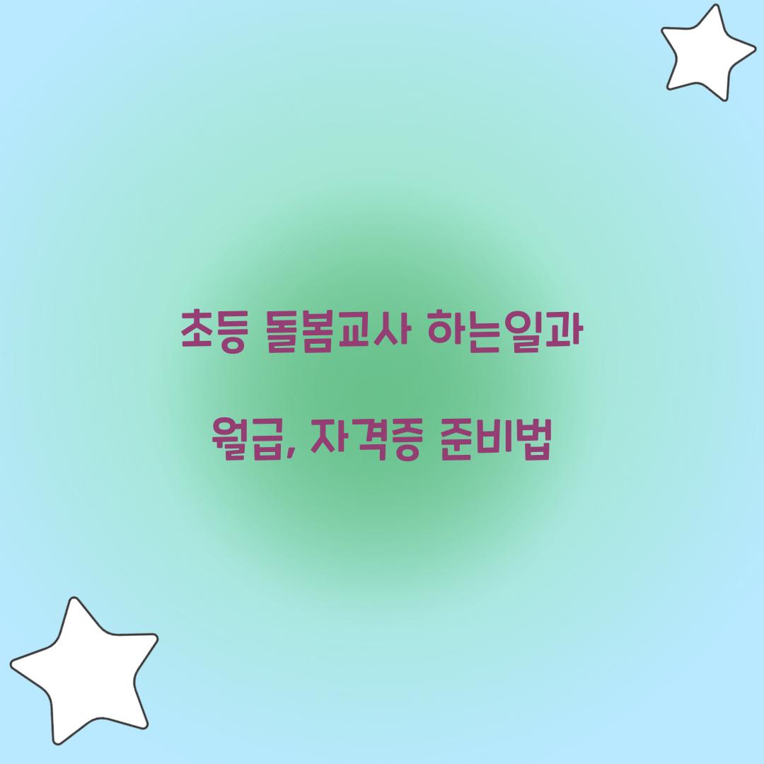 초등 돌봄교사 하는일