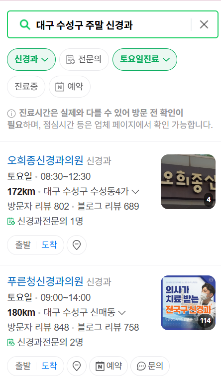 대구 수성구 주말 신경과 병원 안내 (토요일·일요일 진료 신경외과 목록)