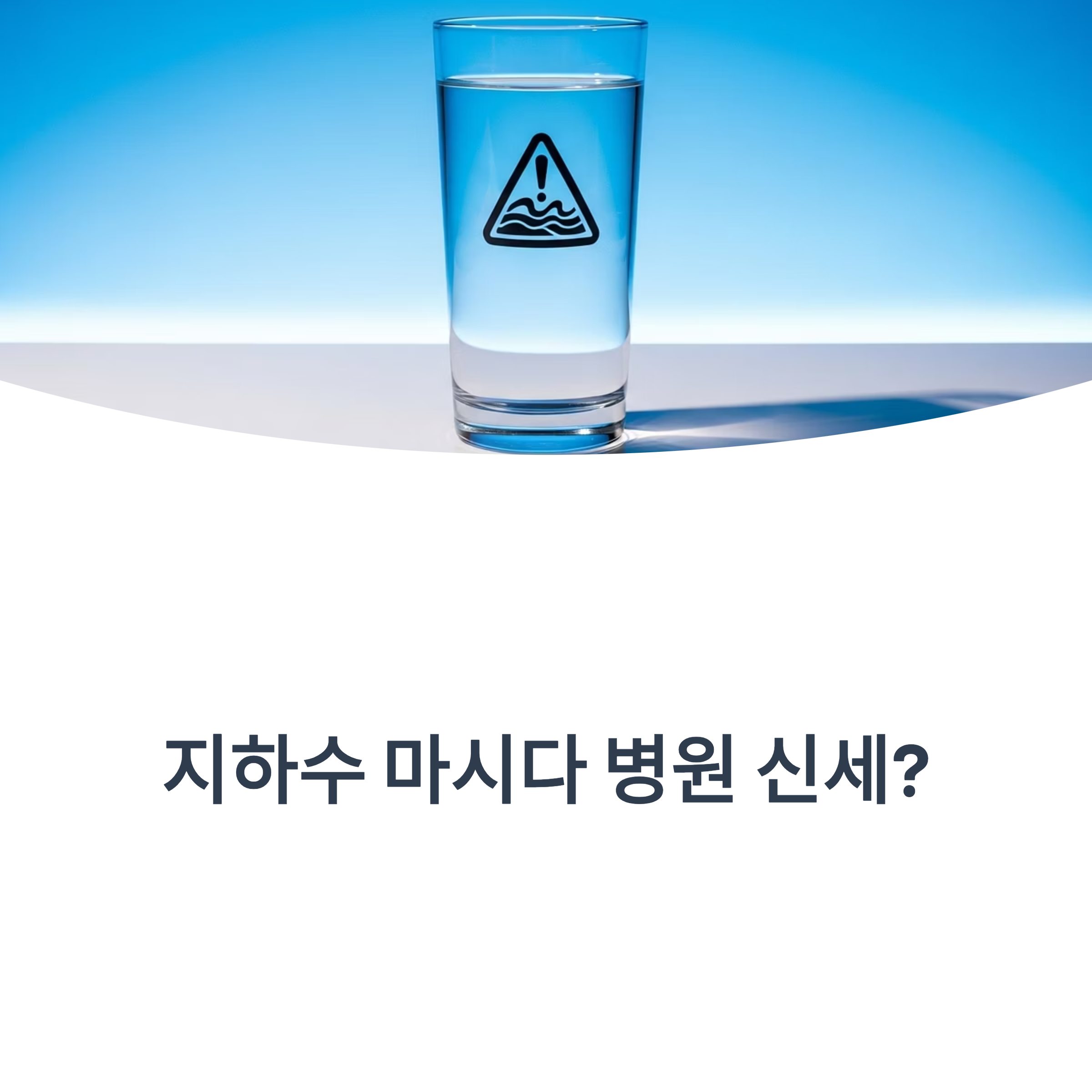 지하수 마시다 병원 신세?