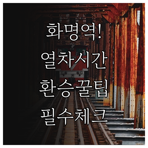 부산 화명역 무궁화호 운행 시간표 및..