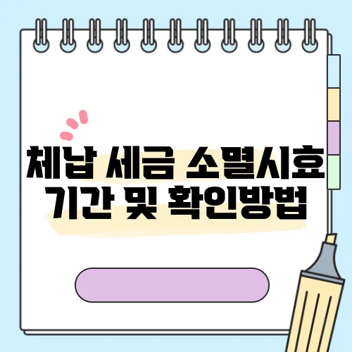 체납 세금 소멸시효 기간 및 확인방법