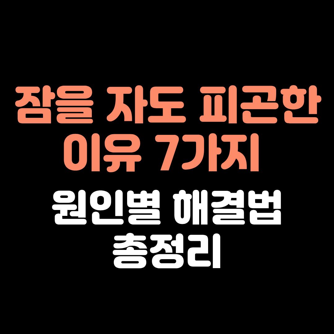 alt="잠을 자도 피곤한 이유 원인 7가지"
alt="수면의 질 낮을 때 증상 체크리스트"
alt="만성피로 원인 철분 마그네슘 결핍"
alt="수면무호흡증 증상 확인 방법"