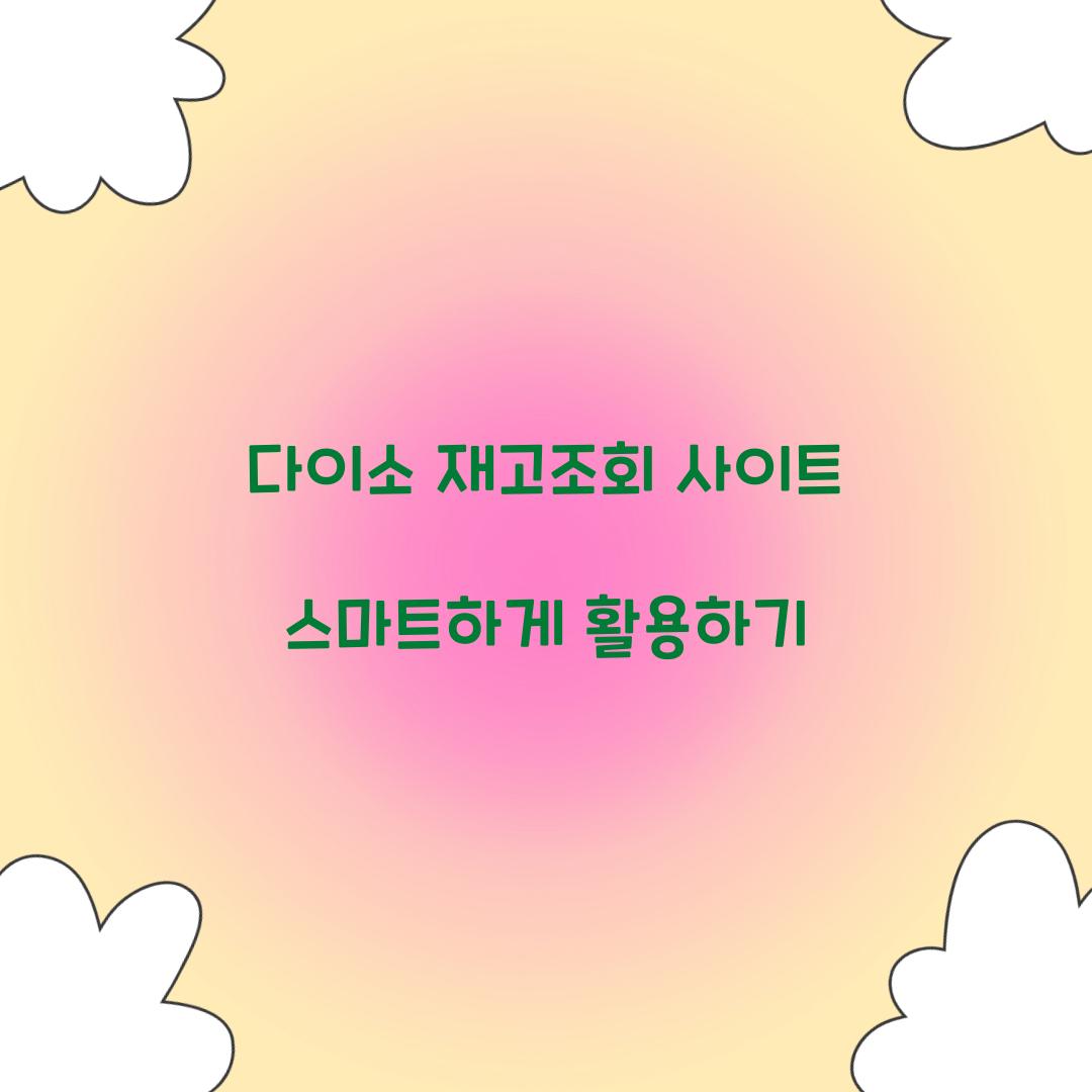 다이소 재고조회 사이트