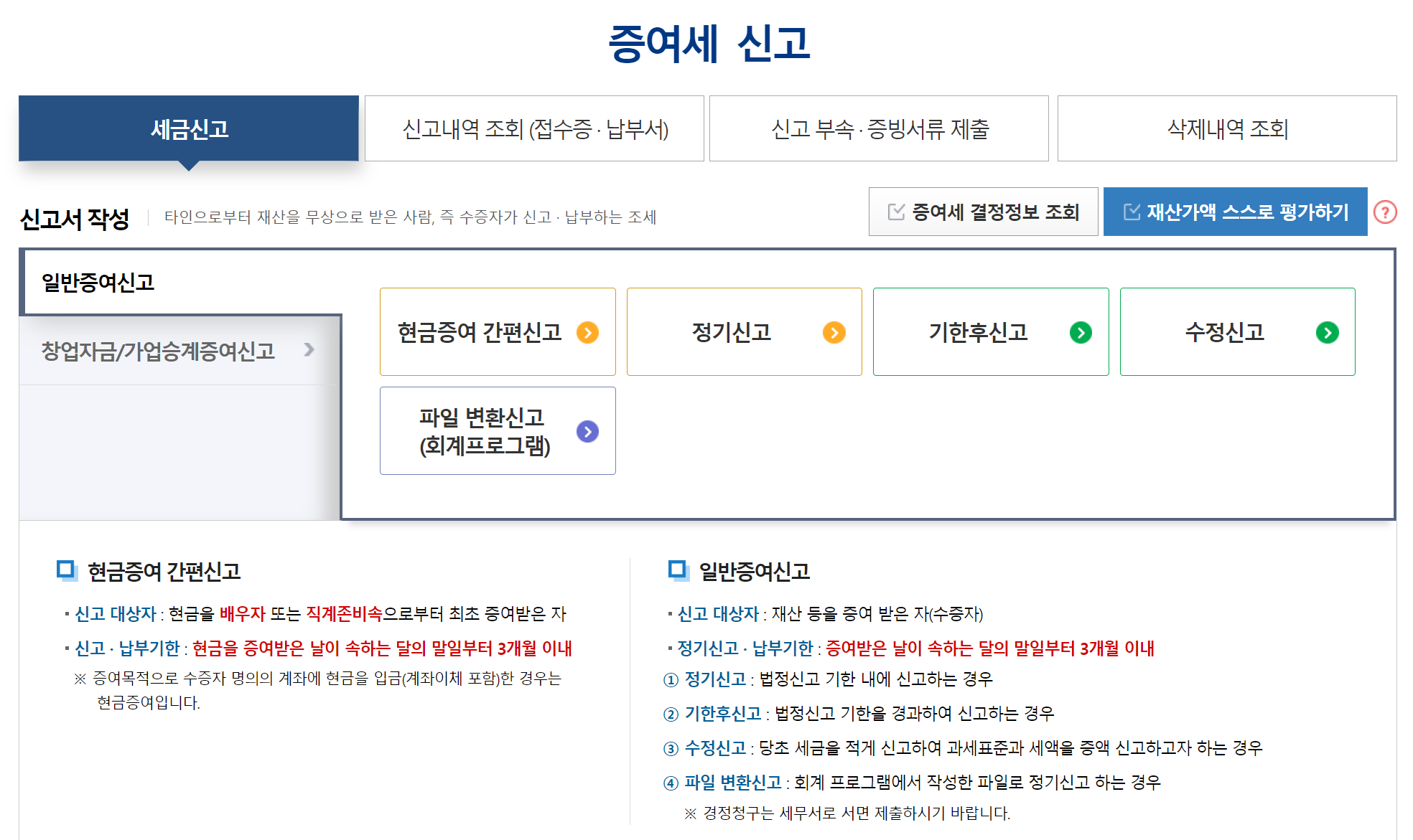 홈택스 증여세 신고 화면