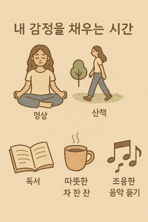 내 감정을 다스리고 채우기