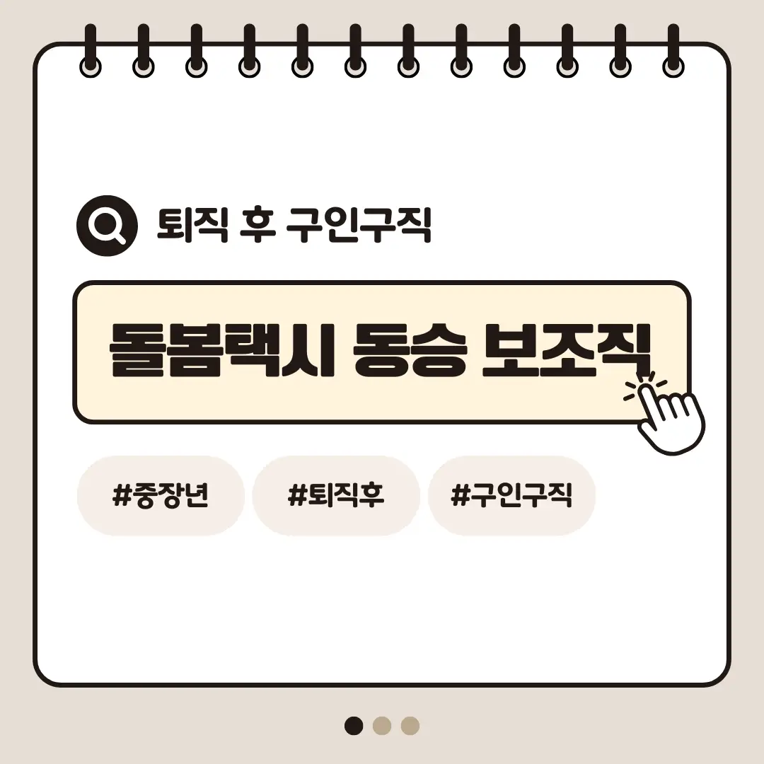 [중장년층 구인구직] 60대 여성 돌봄택시 동승 보조직