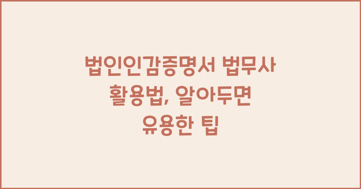 법인인감증명서 법무사