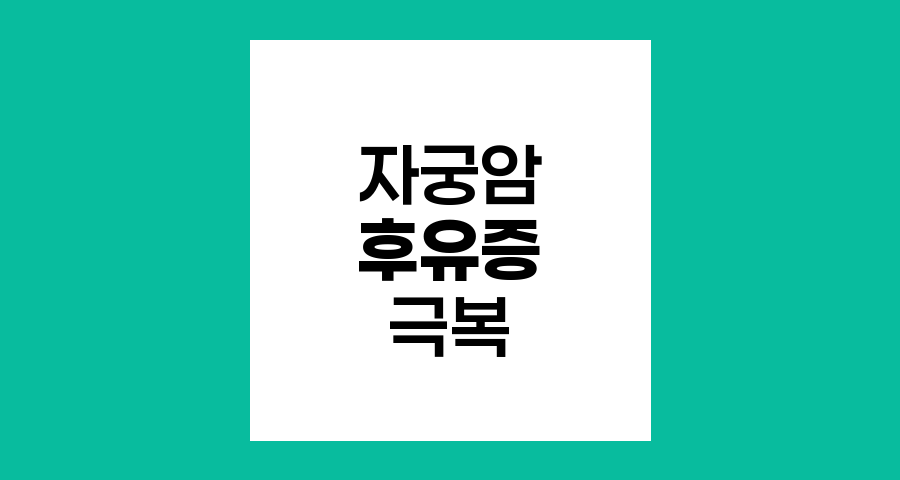 자궁암 생존자의 후유증 극복 여정