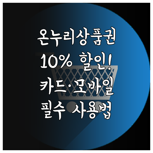 온누리상품권 10% 할인 구매와 카드..