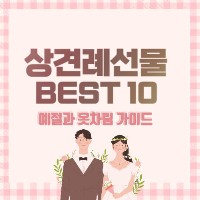 상견례 선물 추천
상견례 선물 10가지
상견례 예절
상견례 옷차림
결혼 상견례 준비
상견례 팁
상견례 선물 고르기
상견례 선물로 좋은 것
상견례에서 주의할 점
결혼 준비 상견례
상견례에서 지켜야 할 예절