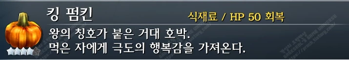 킹 펌킨 설명