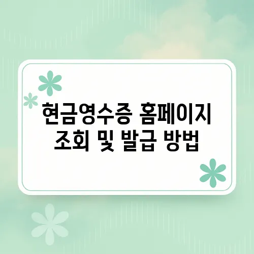 현금영수증 홈페이지 조회 및 발급 방법