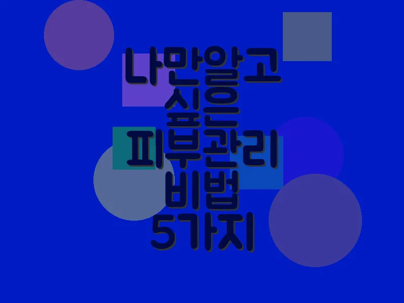 나만 알고 싶은 피부관리 비법 5가지